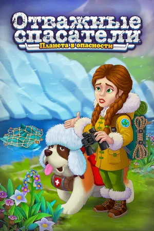 Rescue Team: Planet Savers