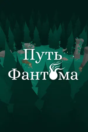 Путь Фантома