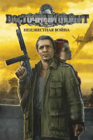 Восточный фронт: Неизвестная война