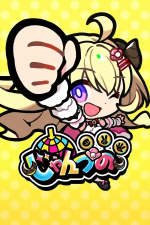 じゃんつの -Janken Horn-