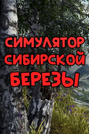 СИМУЛЯТОР СИБИРСКОЙ БЕРЕЗЫ