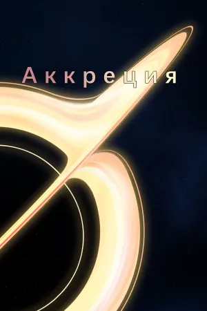 Аккреция