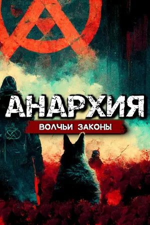 Анархия: Волчьи законы