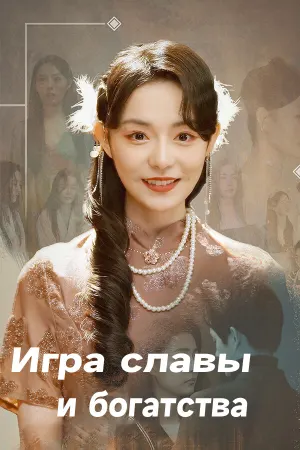 Игра славы и богатства