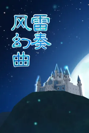 弹幕音乐绘 ～风雷幻奏曲～ / Barrage Musical ~A Fantasy of Tempest~
