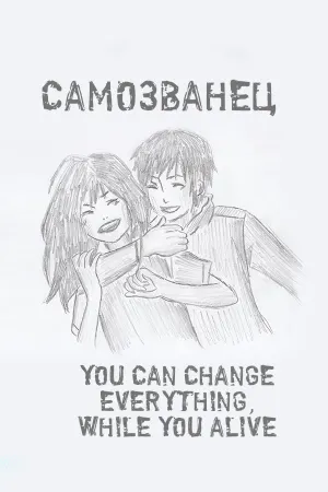 Самозванец