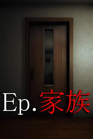 Ep.家族