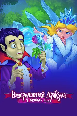 Incredible Dracula: The Ice Kingdom