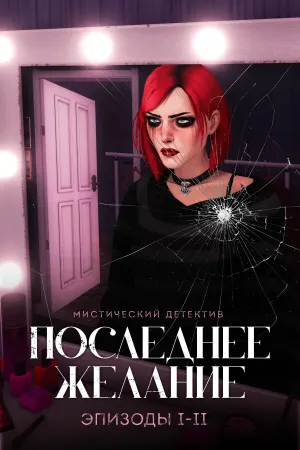 Последнее желание