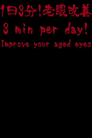 3 минуты в день! Улучшение пресбиопии(aged eyes)