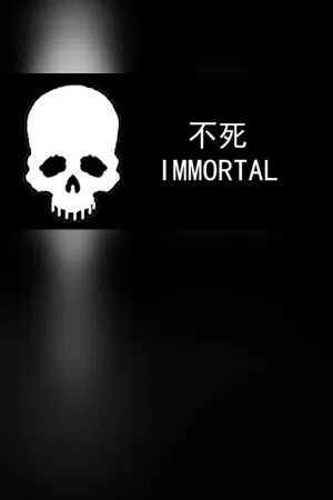 不死/IMMORTAL