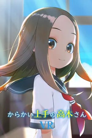 からかい上手の高木さんVR 1学期