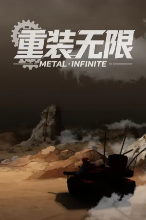 重装无限·Metal Infinite