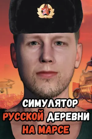 Симулятор Русской Деревни на Марсе