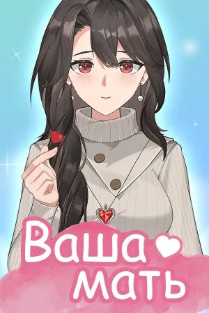Ваша мать