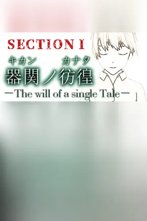 【SCP】器関ノ彷徨 -The will of a single Tale- 第１部