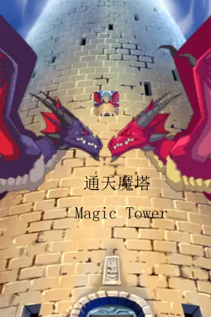 通天魔塔-MagicTower