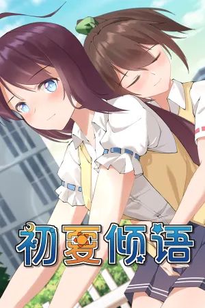 初夏倾语 - Summer Whisper