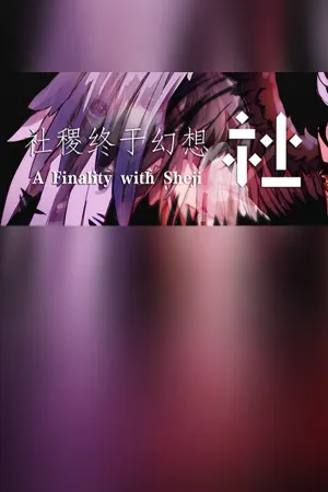 社稷终于幻想 ~ A Finality with Sheji
