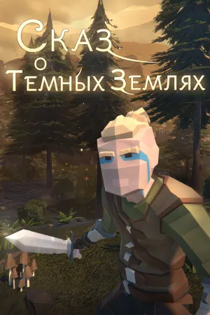 Сказ о Тёмных землях