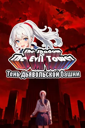 Тень дьявольской башни