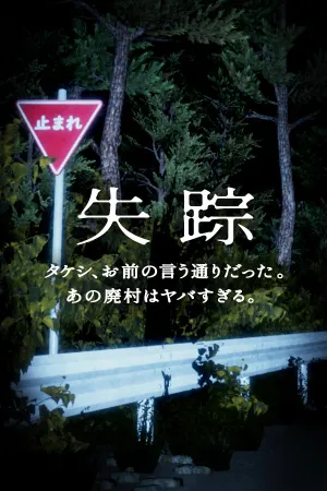 Disappearance - Takeshi. You were right. That Abandoned Village is Too Bad