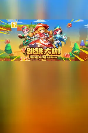 Jumping Master(跳跳大咖)