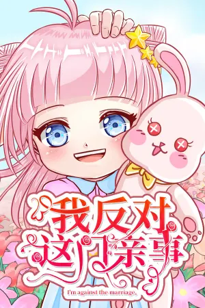 我反对这门亲事-I'm against this marriage