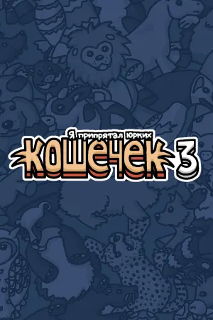  Я припрятал юрких кошечек 3