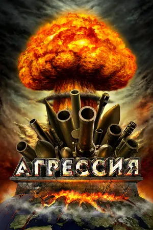 Агрессия