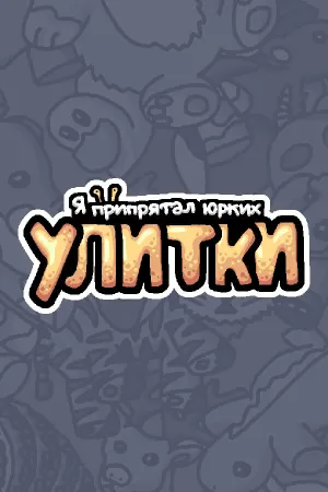 Я припрятал юрких улитки