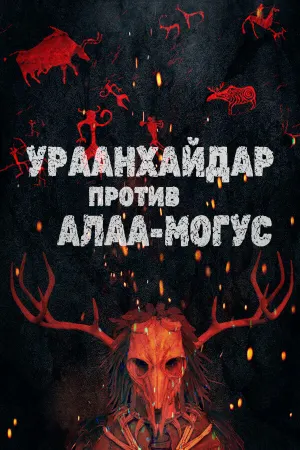 УРААНХАЙДАР ПРОТИВ АЛАА-МОГУС