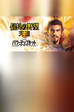 NOBUNAGA'S AMBITION: Tendou with Power Up Kit
