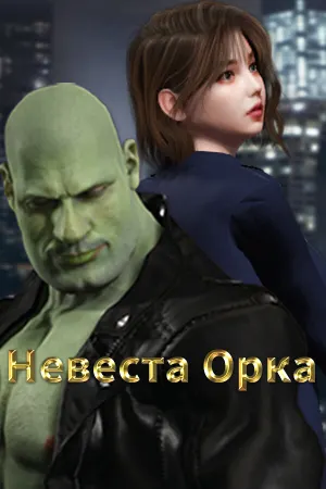 невеста орка