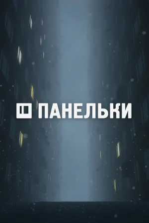 ПАНЕЛЬКИ