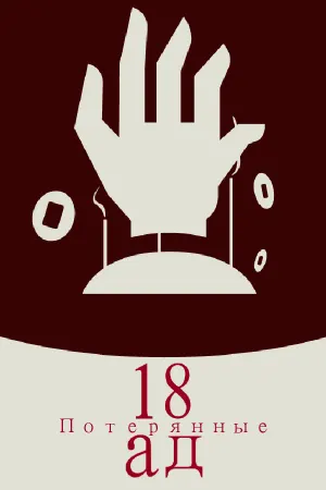 18ад:Потерянные