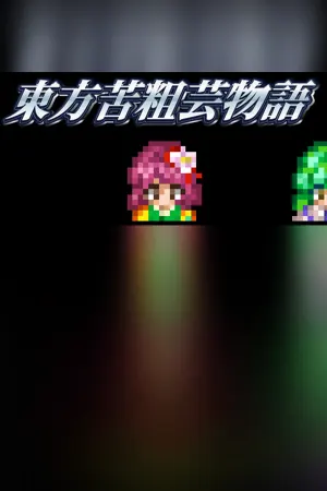 東方苦粗芸物語 Touhou KSG Story