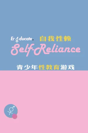 Self Reliance 自我性赖