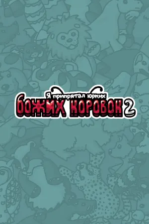 Я припрятал юрких божьих коровок 2
