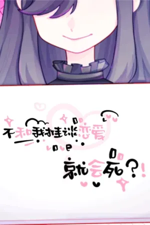 Bu he wo tui tan lian'ai jiu hui si?!