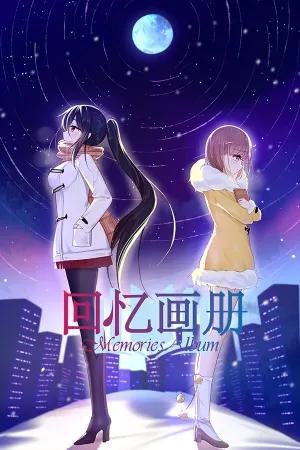 回忆画册~MemoriesAlbum~