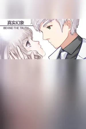 真实幻象 / Behind The Truth