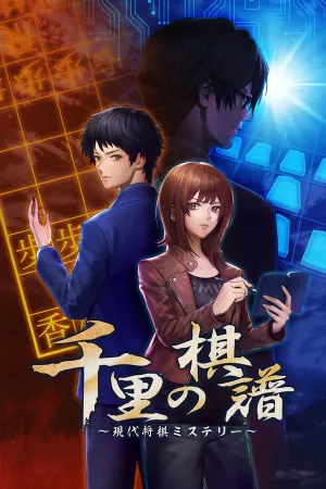 Senri no Kifu ~Gendai Shōgi Mystery~