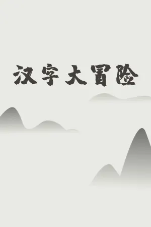 Hanzi Da Maoxian