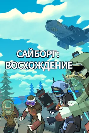 Сайборг: Восхождение