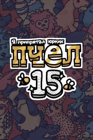 Я припрятал юрких пчел 15