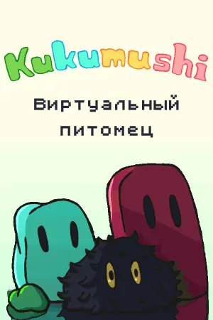 Виртуальный питомец Kukumushi