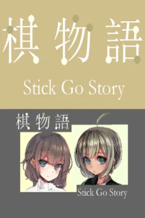 棋物语 Stick Go story