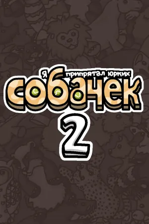 Я припрятал юрких собачек 2