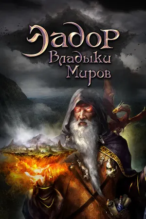 Эадор. Владыки миров